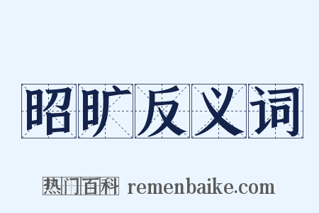 昭旷反义词是什么意思的图片